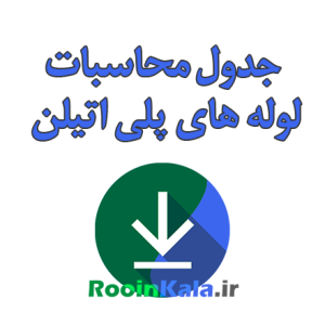 جدول لوله های پلی اتیلن